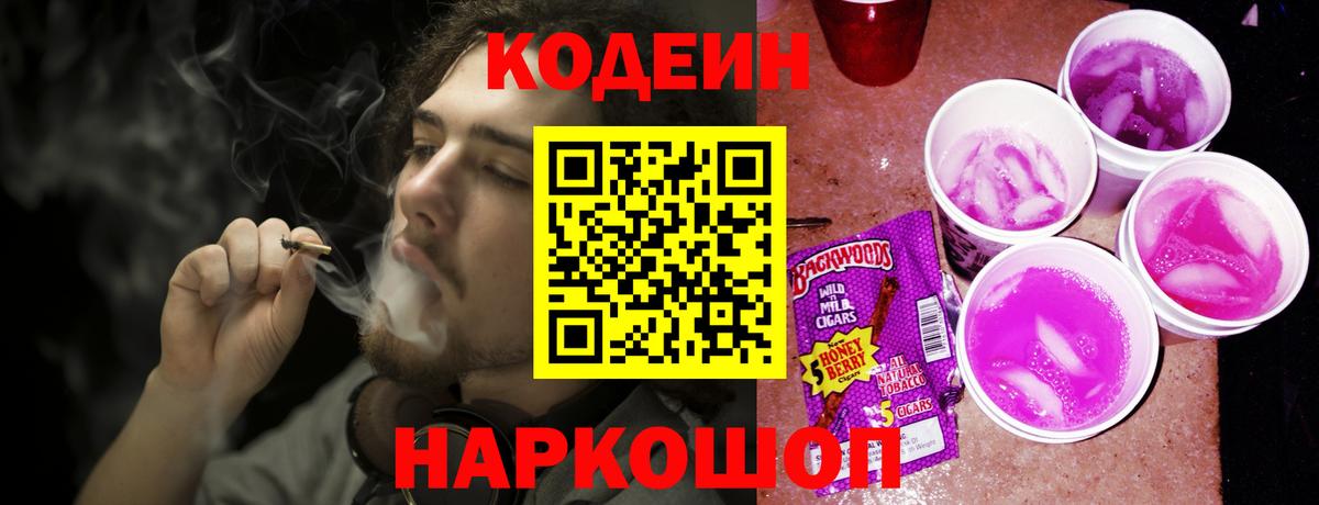 Кодеиновый сироп Lean Purple Drank  Codein Purple Drank  Геленджик  Вход с VPN 